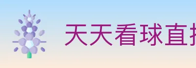 天天看球直播 Logo